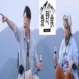 煮野食在线观看