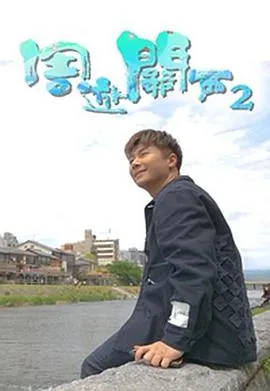 周游关西2在线观看