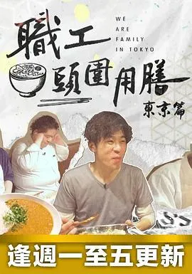 职工头围用膳东京篇在线观看