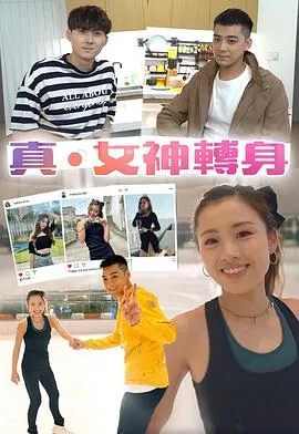 真女神轉身在线观看