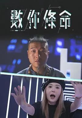 數你條命在线观看