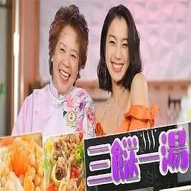 三餸一汤在线观看