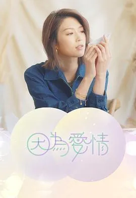因为爱情在线观看