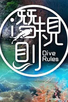 潜·规则在线观看