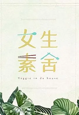 女生素舍在线观看