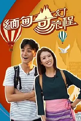 缅甸奇幻旅程在线观看