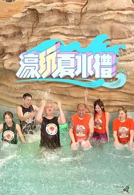 濠玩夏水礼在线观看