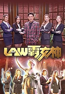 LAW霸女神在线观看