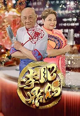 肥妈李鼎在线观看