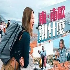 东．南欧潮什么在线观看