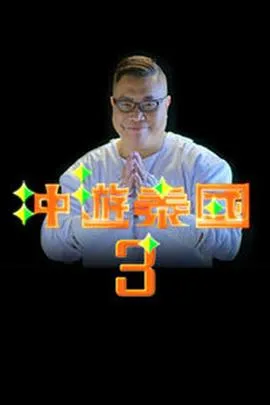 冲游泰国3在线观看