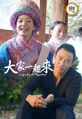 大家一起来！在线观看