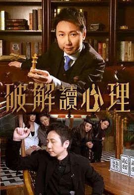 破解讀心理在线观看