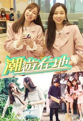 潮游在地在线观看