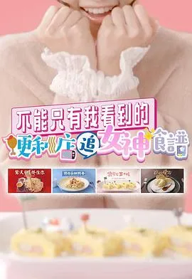 不能只有我看到的便利店追女神食谱在线观看