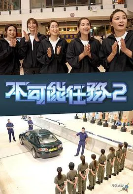 不可能任务第二季在线观看