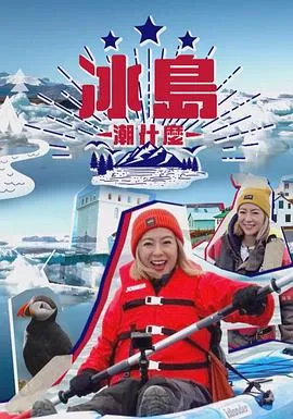 冰岛潮什么在线观看