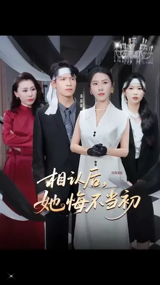 相认后她悔不当初在线观看