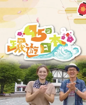45日环游日本