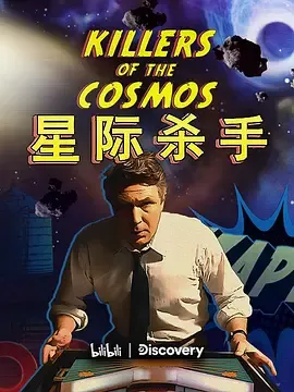 星际杀手在线观看