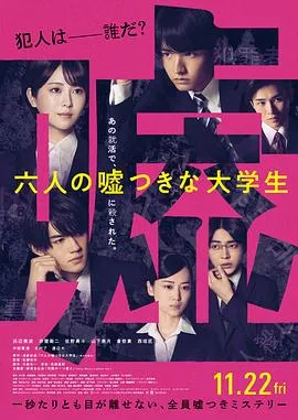 六个说谎的大学生[电影解说]在线观看