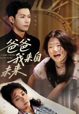 爸爸我来自未来在线观看