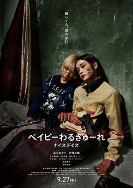 辣妹刺客3[电影解说]在线观看