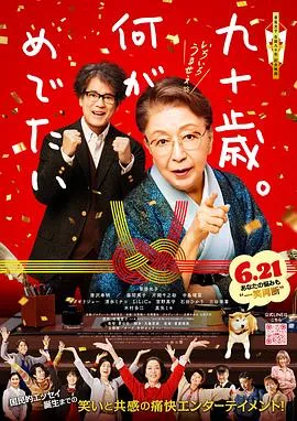 九十岁。有什么可喜可贺的[电影解说]在线观看