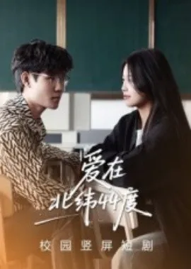 爱在北纬44度在线观看