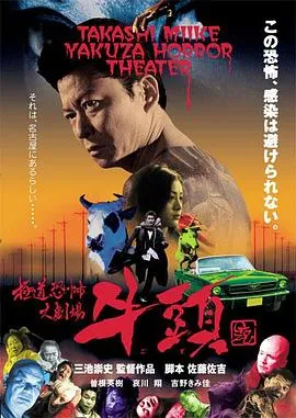 极道恐怖大剧场 牛头[电影解说]在线观看