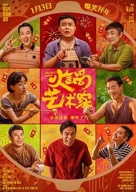 火锅艺术家[电影解说]在线观看