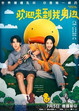 欢迎来到我身边[电影解说]在线观看