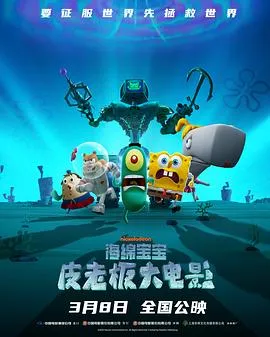 海绵宝宝：皮老板大电影[电影解说]在线观看