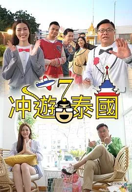 冲遊泰国7在线观看