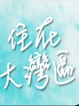 住在大湾区在线观看