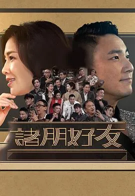诸朋好友2在线观看