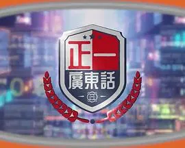正一广东话在线观看
