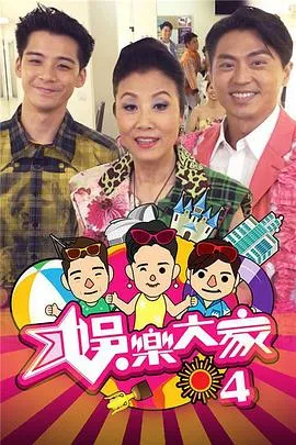娱乐大家4在线观看