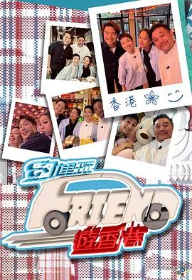 约埋班Friend游香港在线观看