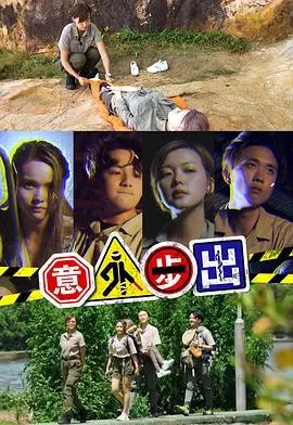 意外步出在线观看