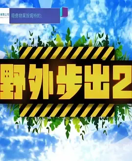 野外步出2在线观看