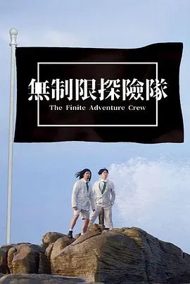无制限探险队在线观看
