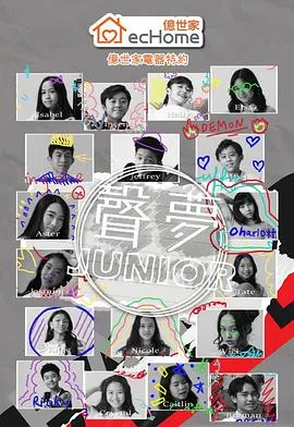 声梦Junior在线观看