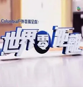 世界零距离在线观看