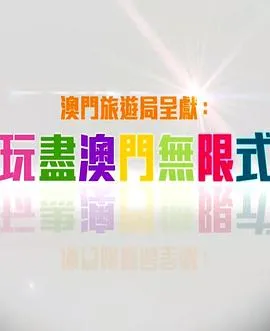玩盡澳門無限式在线观看