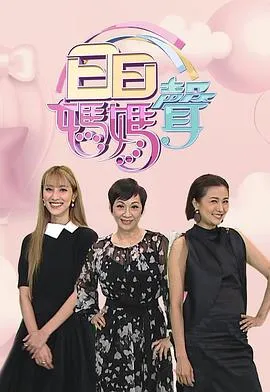 日日妈妈声2在线观看