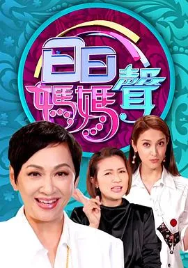 日日妈妈声在线观看