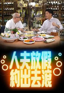 人夫放假约出去滚在线观看