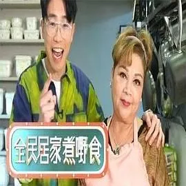 全民居家煮嘢食在线观看
