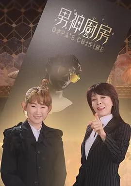 男神厨房在线观看